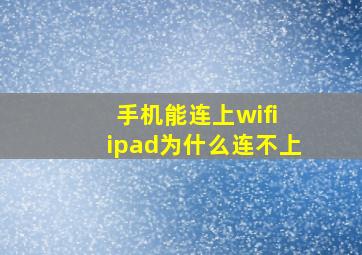 手机能连上wifi ipad为什么连不上